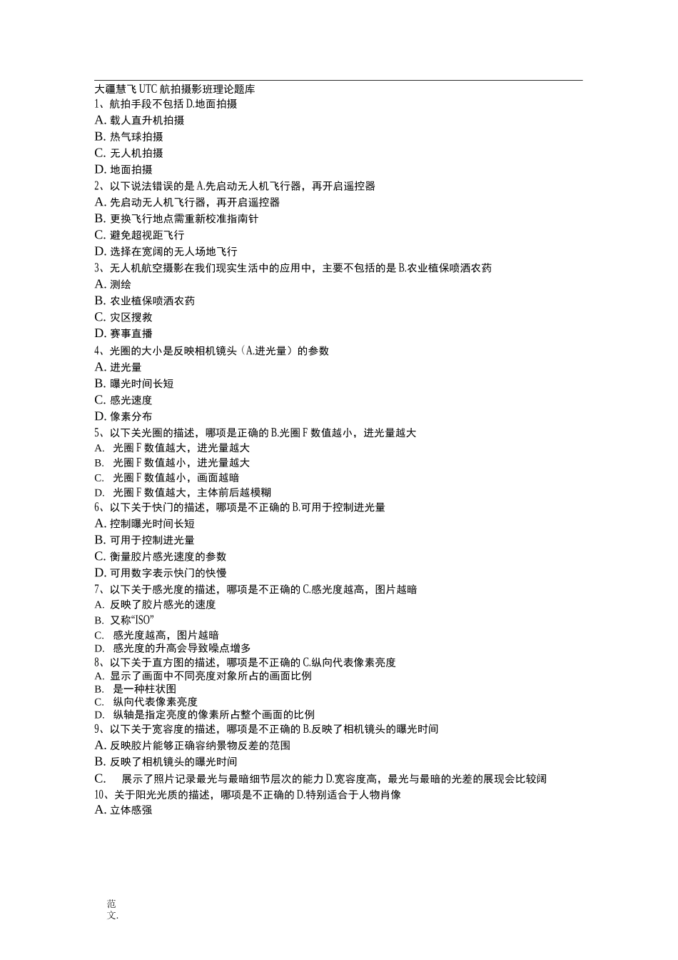 大疆慧飞UTC航拍摄影班理论试题库(可编辑修改word版)_第1页