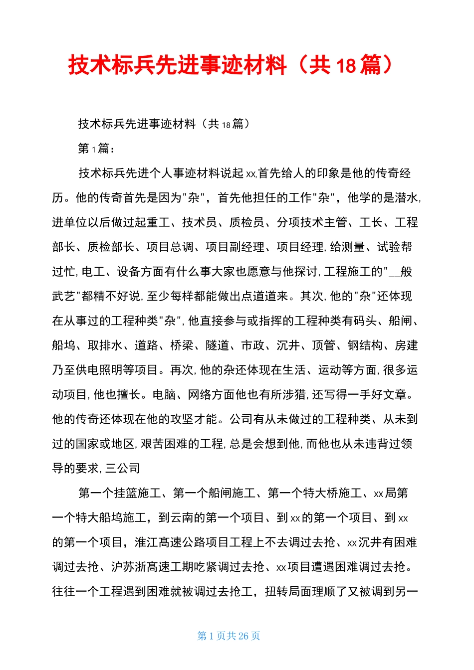 技术标兵 先进事迹材料(共18篇)_第1页