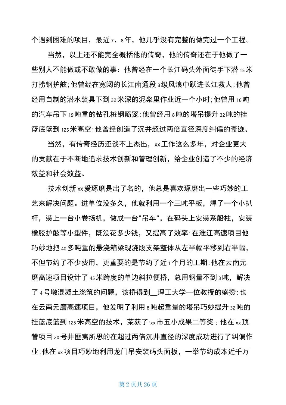 技术标兵 先进事迹材料(共18篇)_第2页