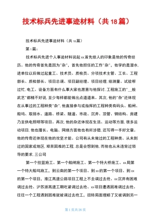 技术标兵 先进事迹材料(共18篇)