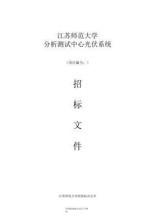 光伏系统招投标书范本