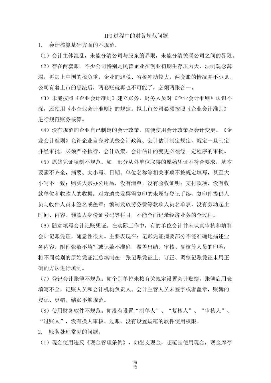 IPO过程中的财务规范治理_第1页