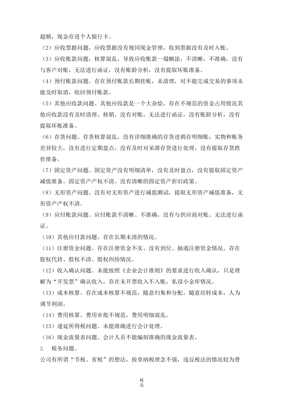 IPO过程中的财务规范治理_第2页