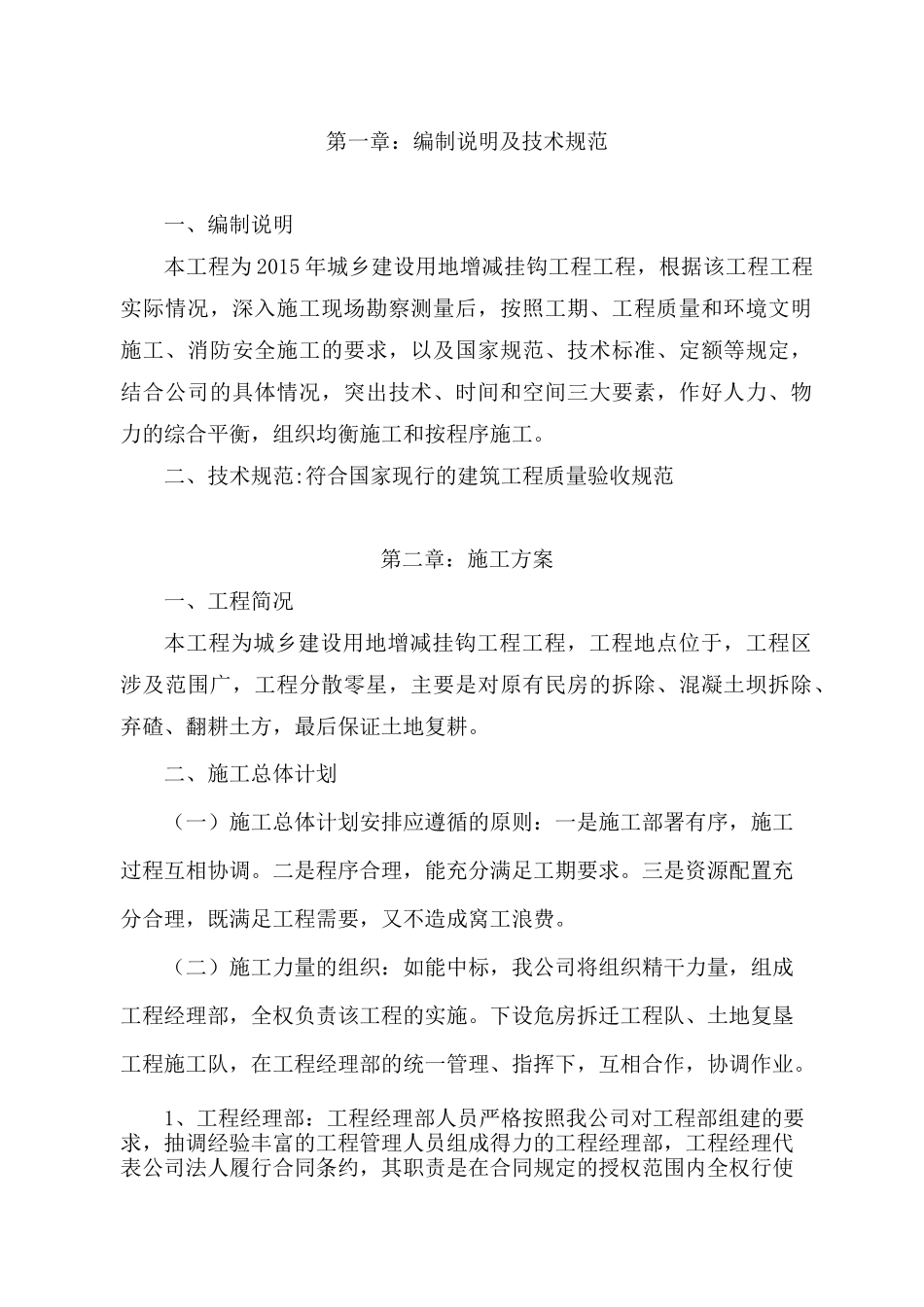 城乡建设用地增减挂钩项目-------------拆除、复垦实施专业技术方案_第2页