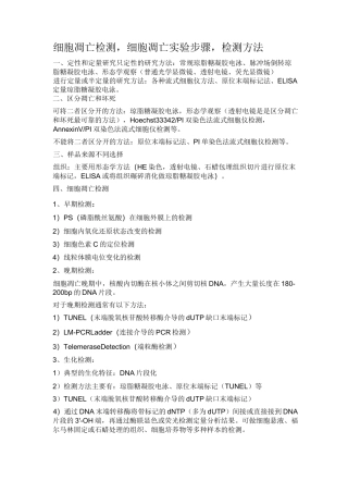 细胞凋亡检测细胞凋亡实验步骤检测方法