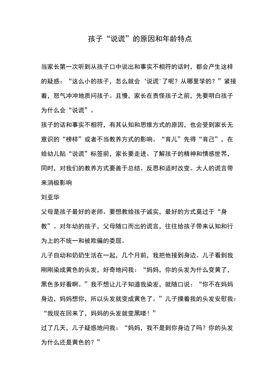 孩子“说谎”的原因和年龄特点_第1页