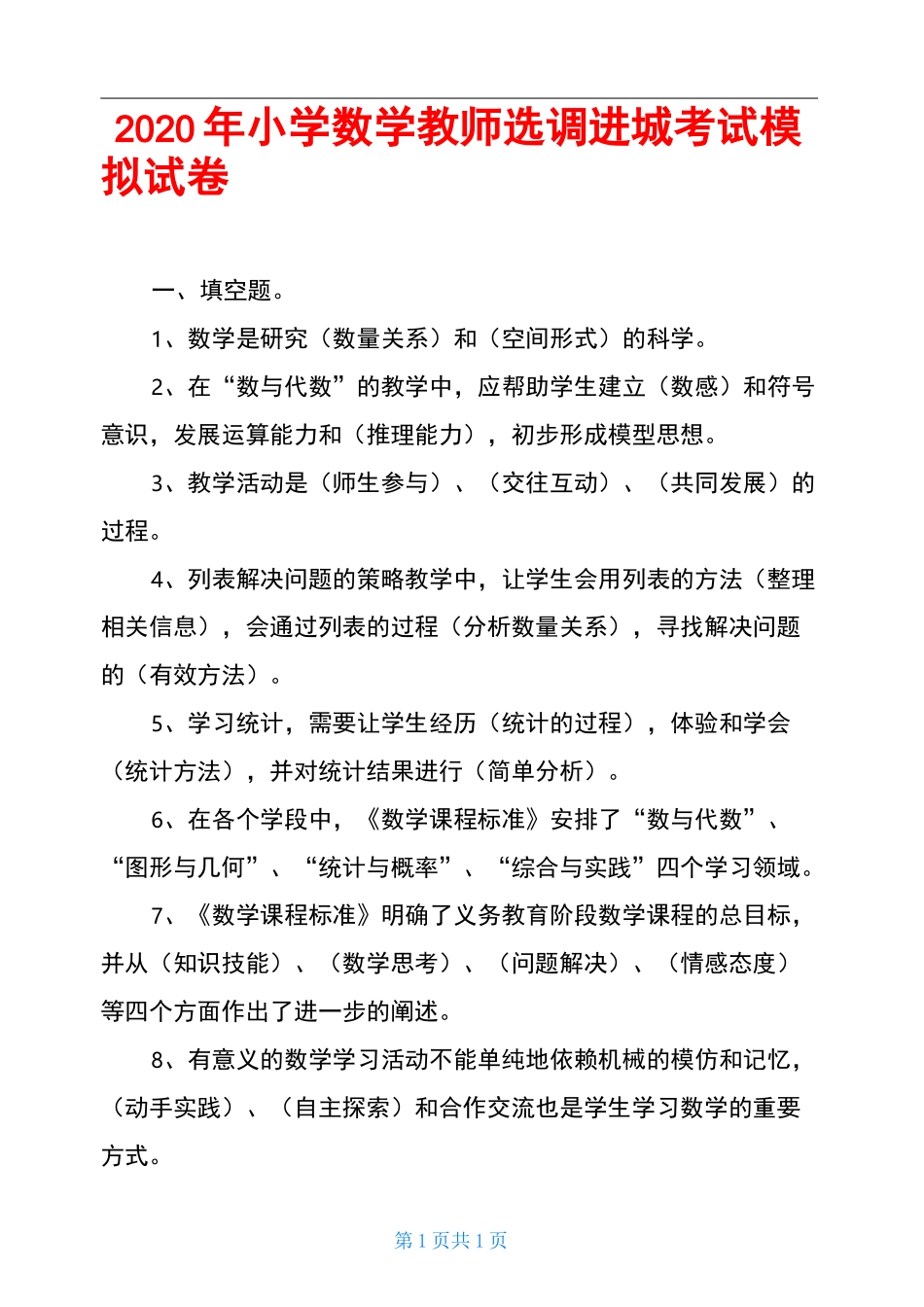 2020年小学数学教师选调进城考试模拟试卷_第1页