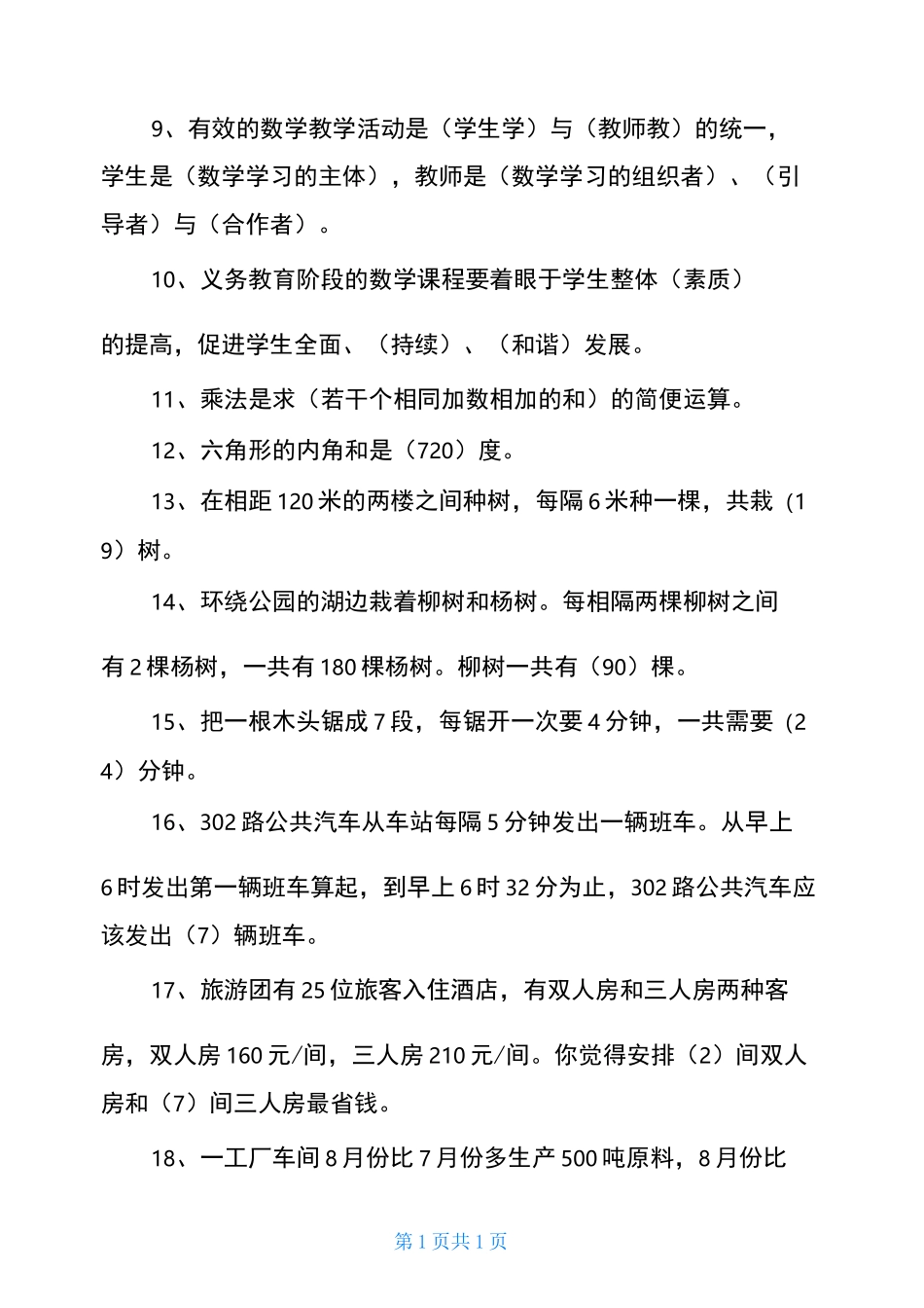 2020年小学数学教师选调进城考试模拟试卷_第2页