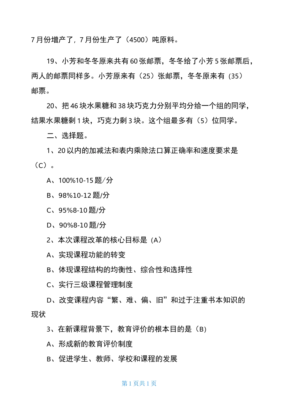 2020年小学数学教师选调进城考试模拟试卷_第3页