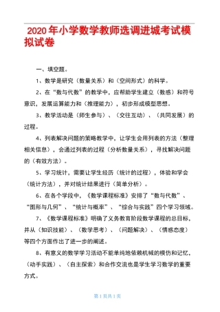 2020年小学数学教师选调进城考试模拟试卷