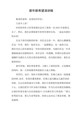 新年新希望演讲稿
