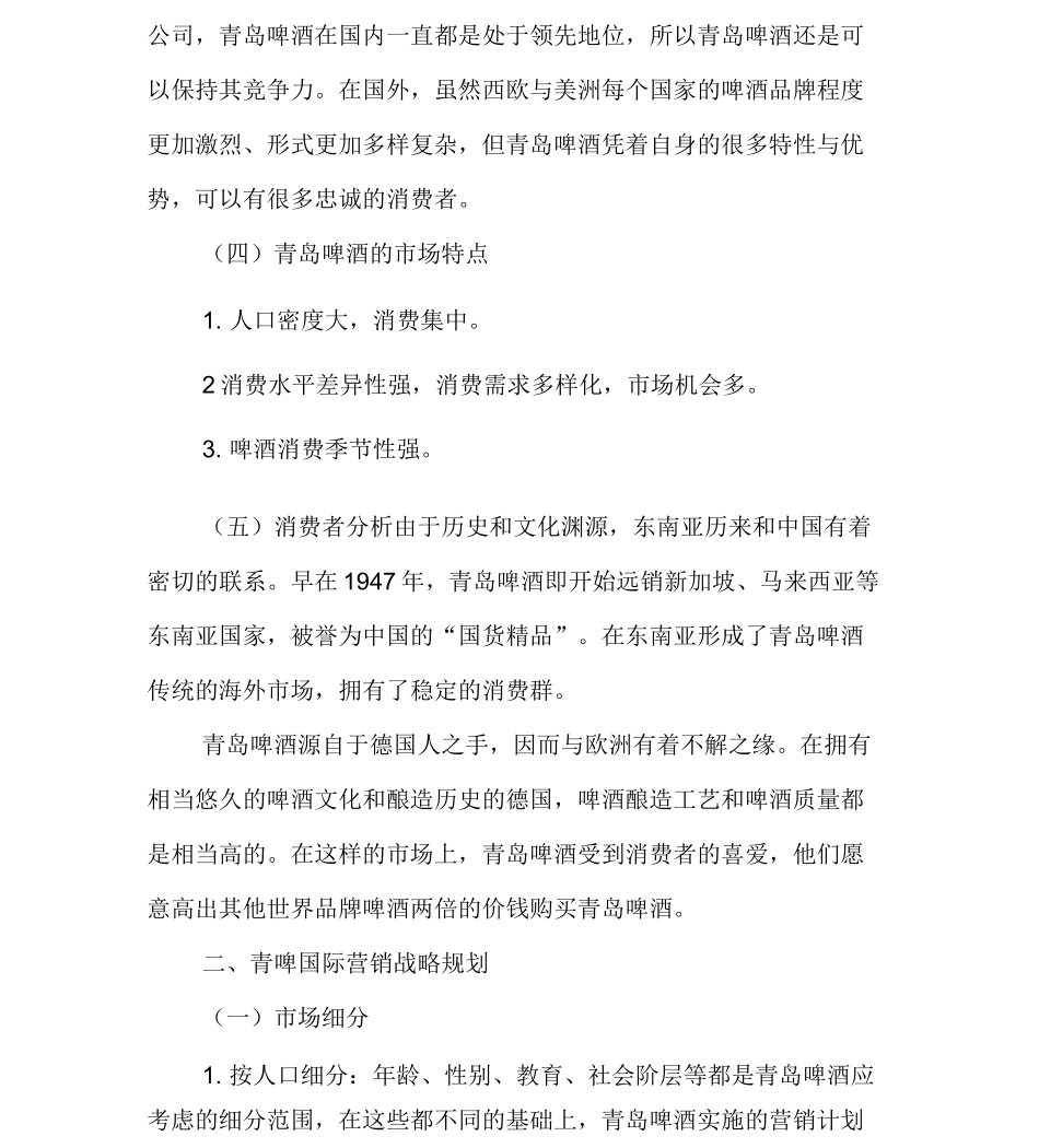 青岛啤酒营销战略_第2页