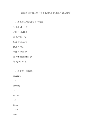 部编本四年级上册《普罗米修斯》同步练习题及答案