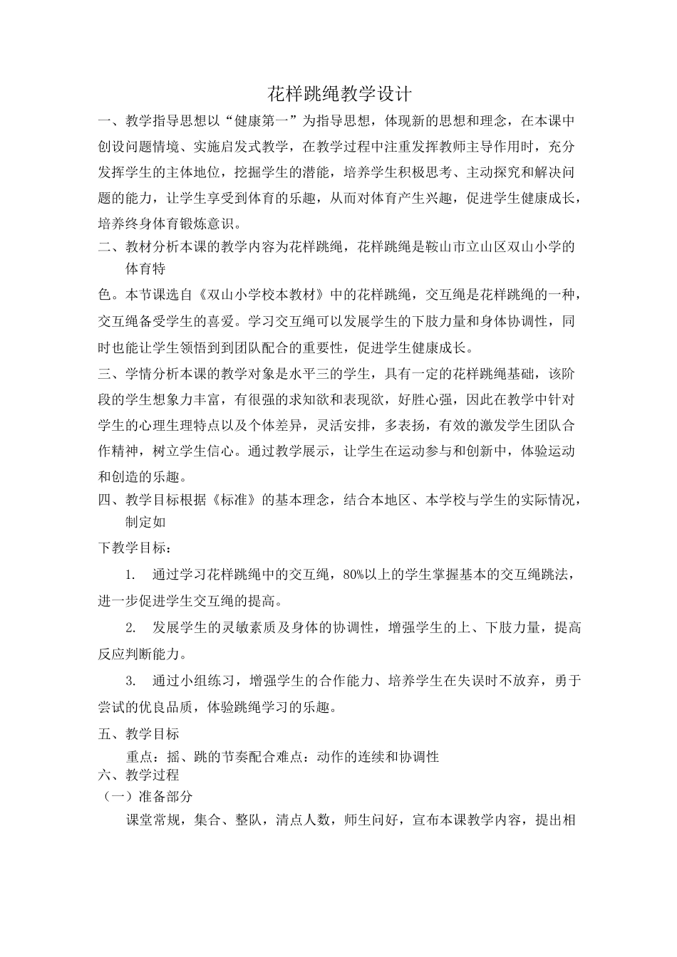 花样跳绳—交互绳_第1页