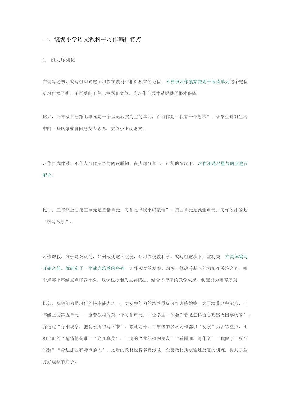 一、统编小学语文教科书习作编排特点_第1页