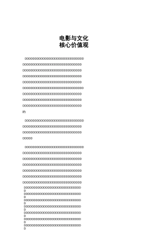 电影与文化核心价值观
