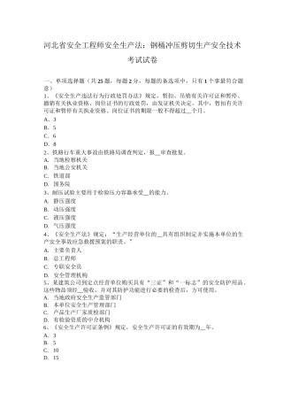 河北省安全工程师安全生产法：钢桶冲压剪切生产安全技术考试试卷