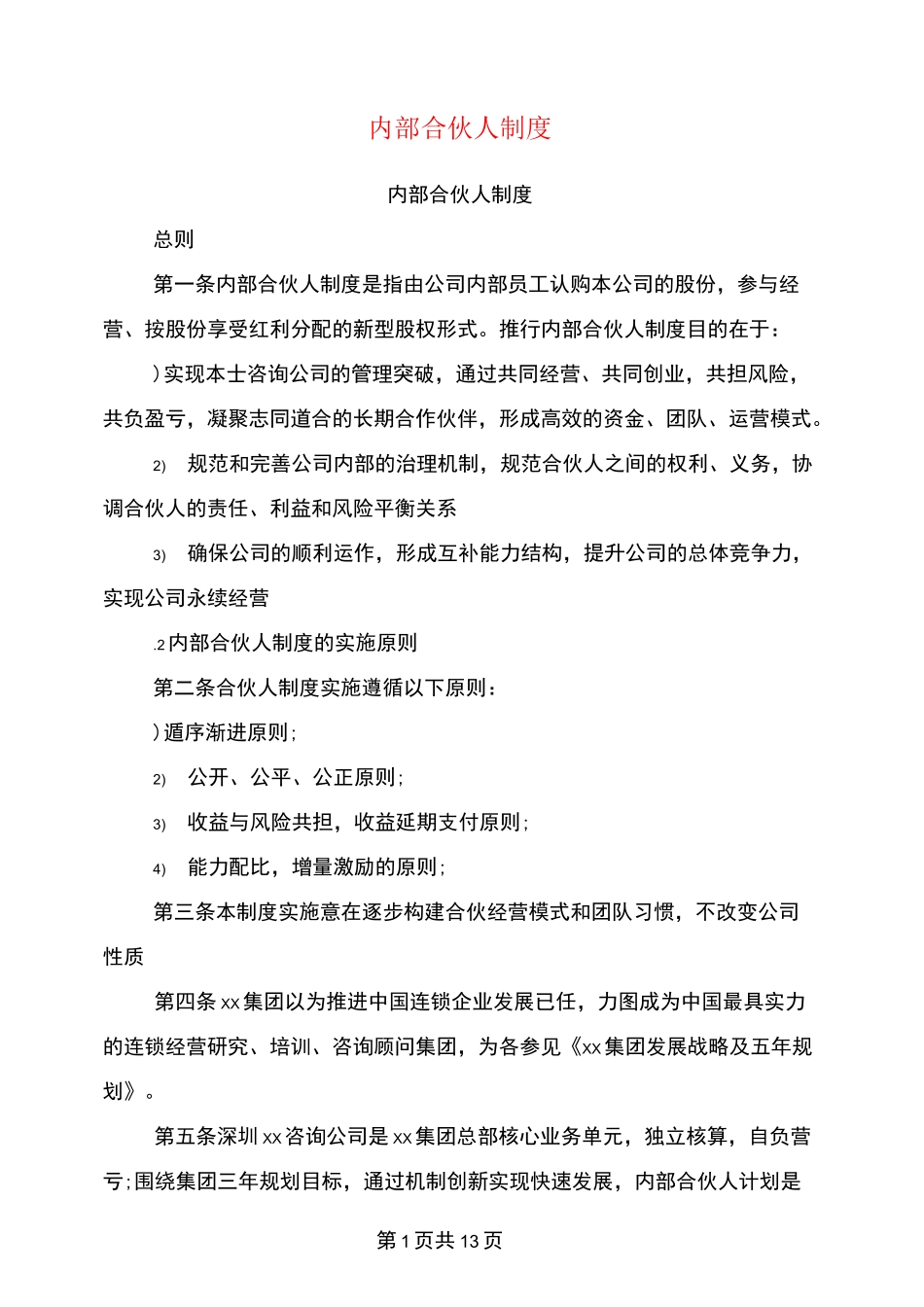 内部合伙人制度_第1页