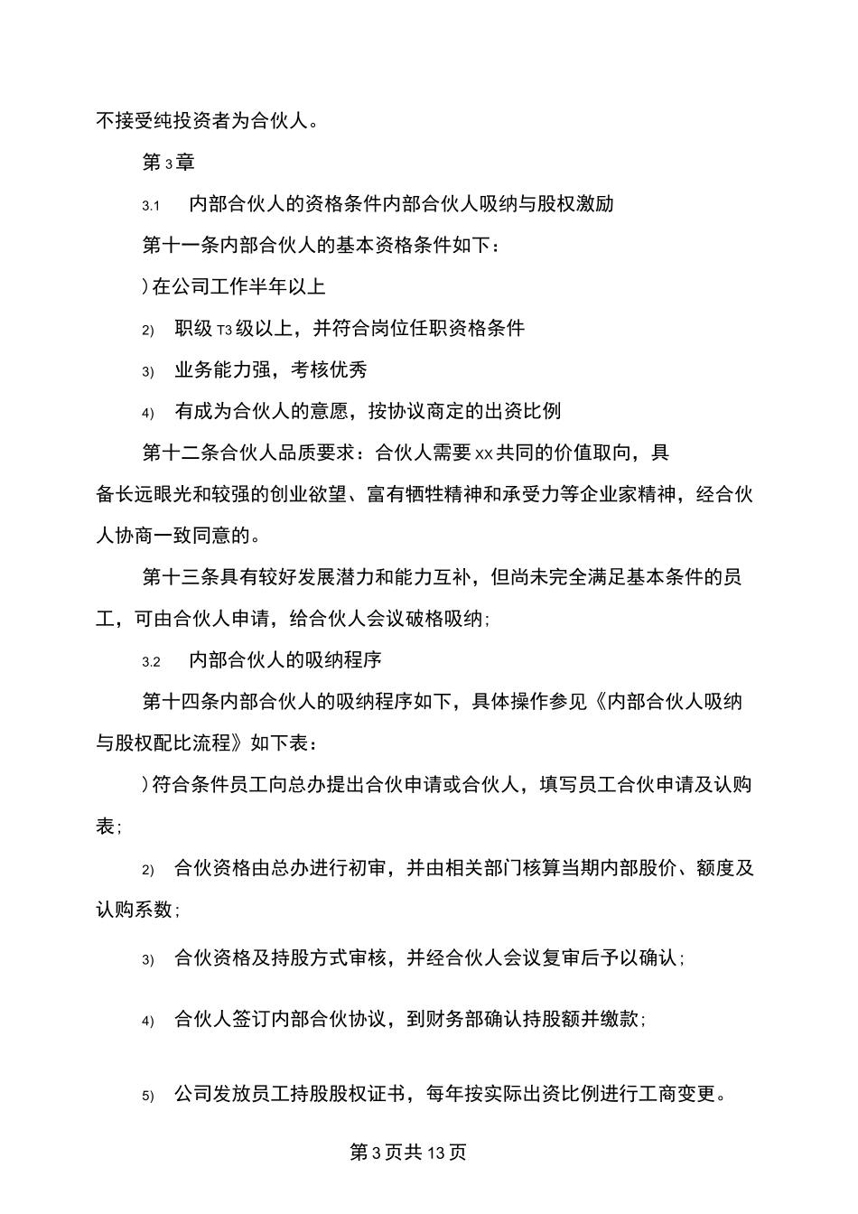 内部合伙人制度_第3页