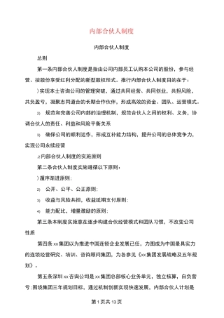 内部合伙人制度