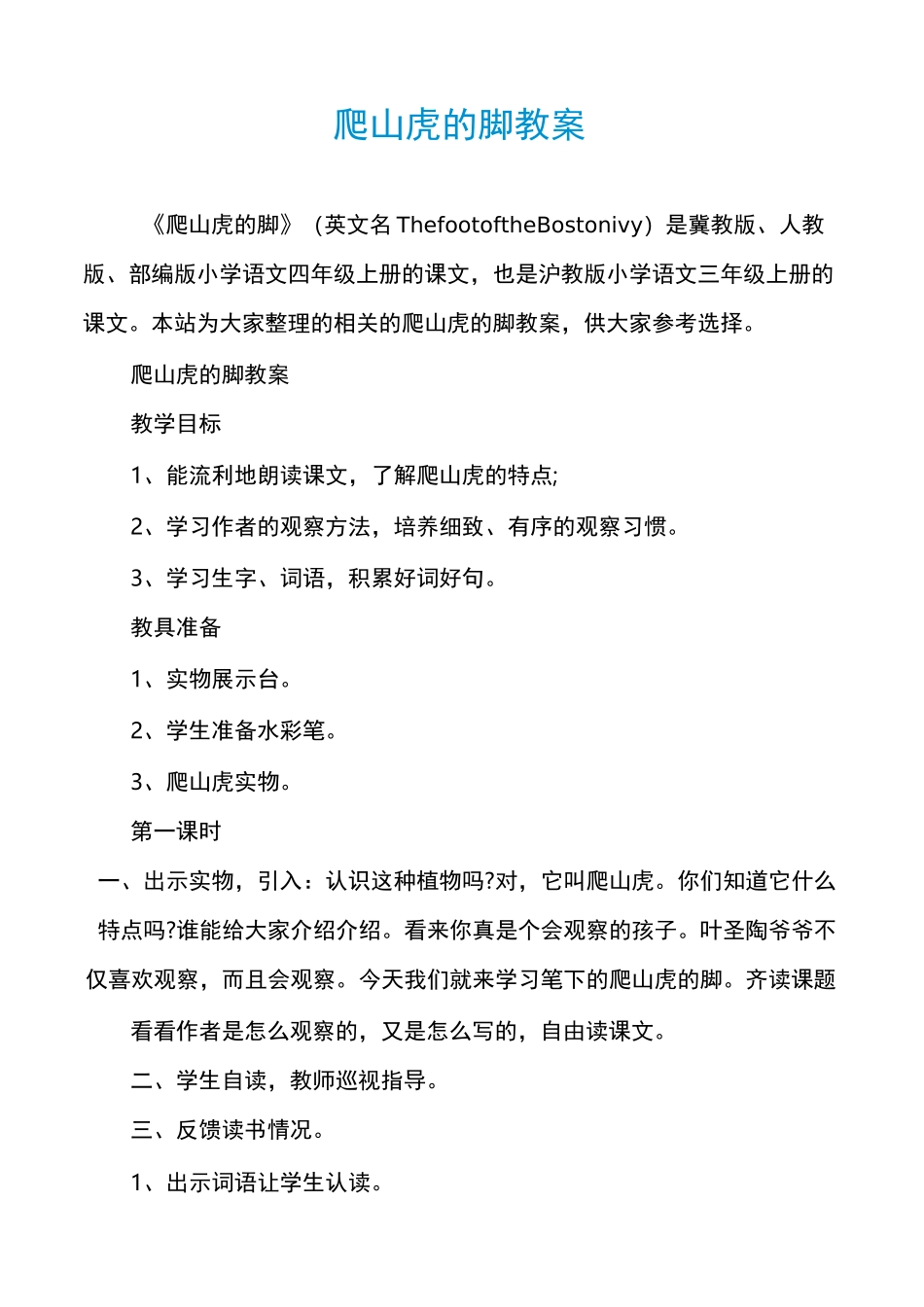 爬山虎的脚教案_第1页