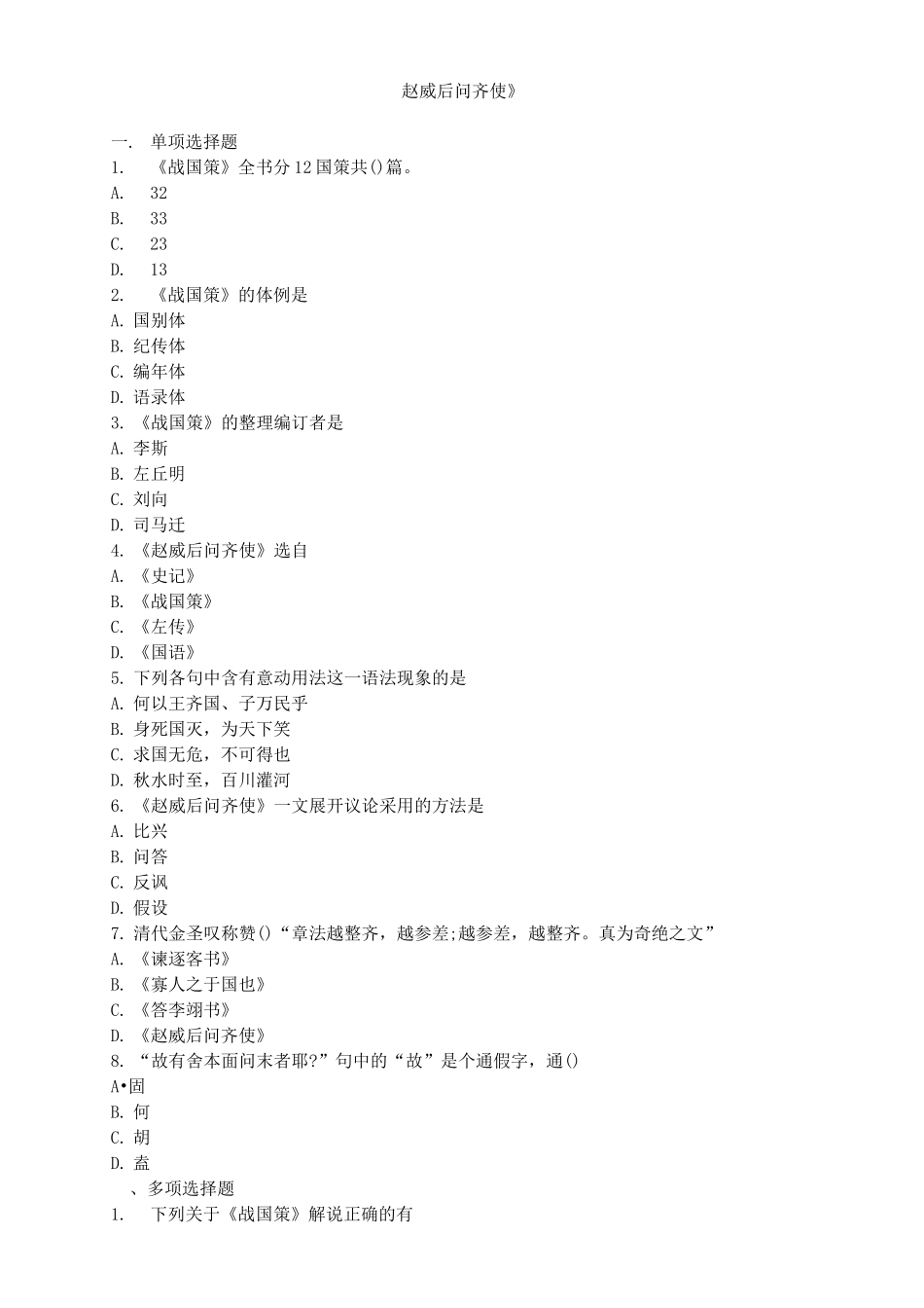 赵威后问齐使_第1页
