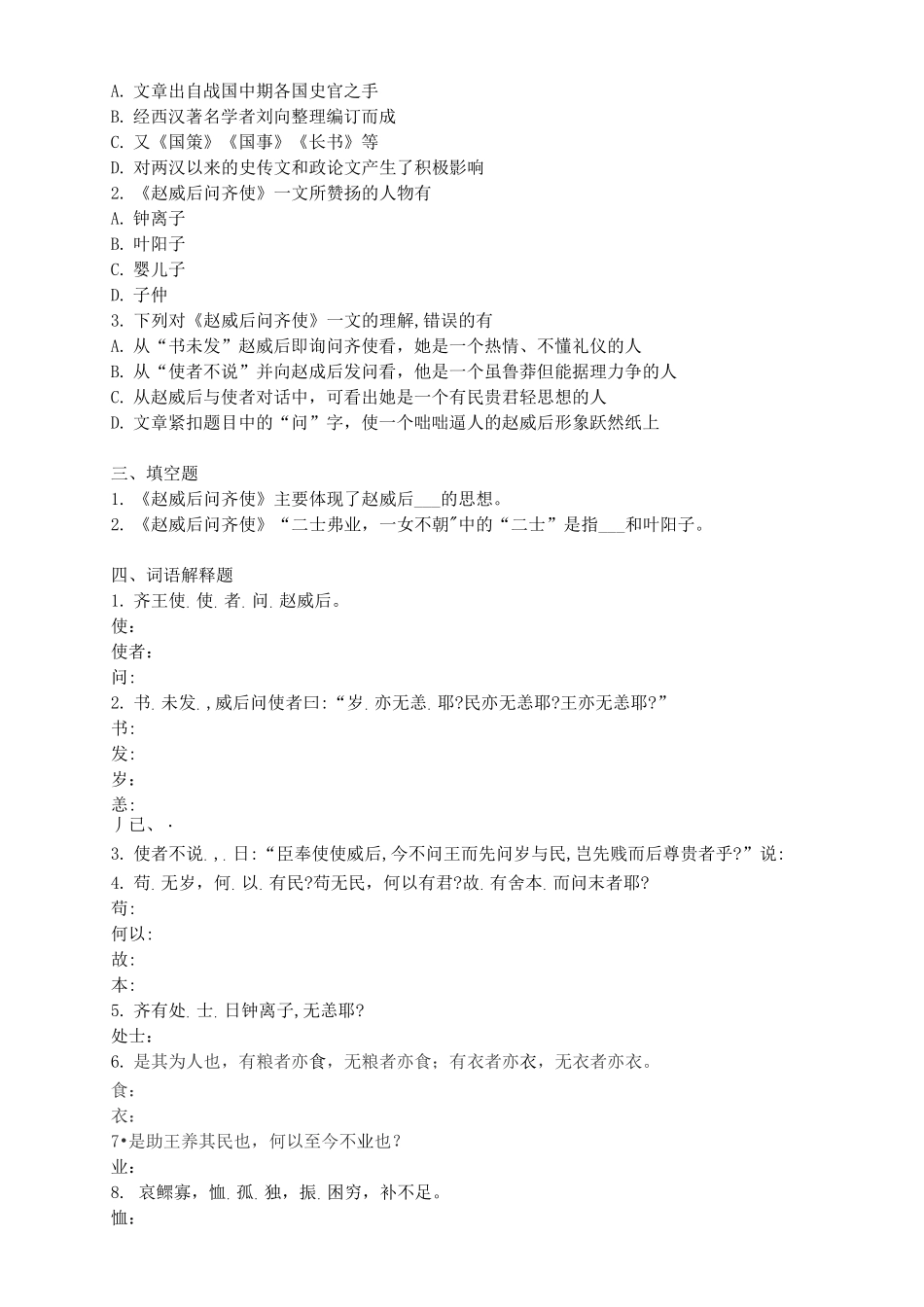 赵威后问齐使_第2页