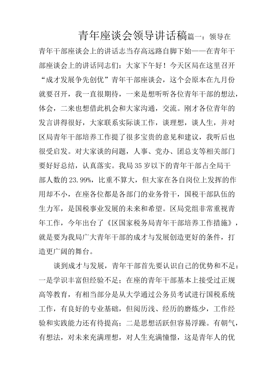青年座谈会领导讲话稿_第1页