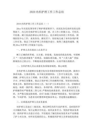 2020内科护理工作工作总结