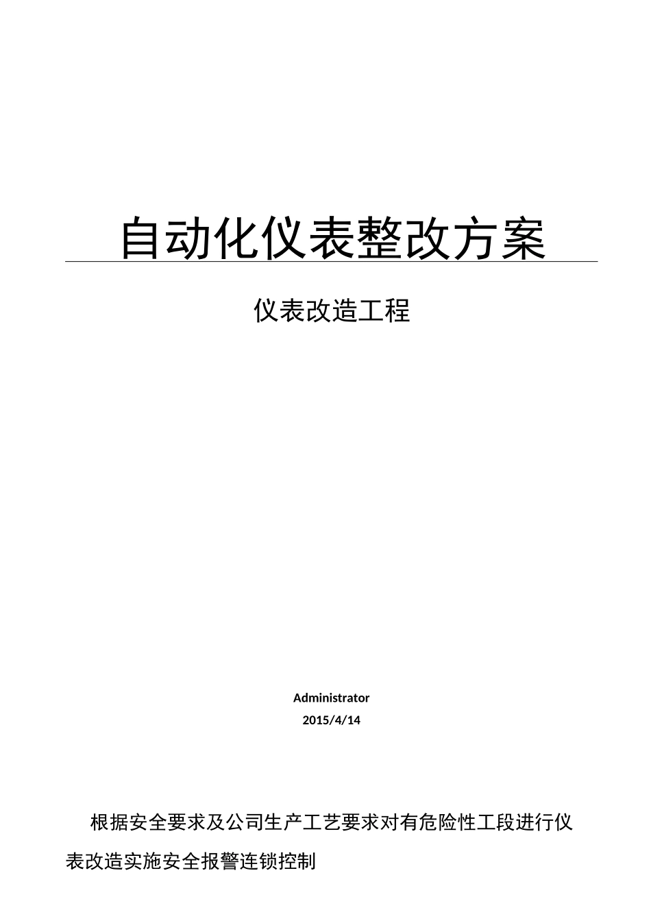 化工有限公司仪表自动化改造方案_第1页