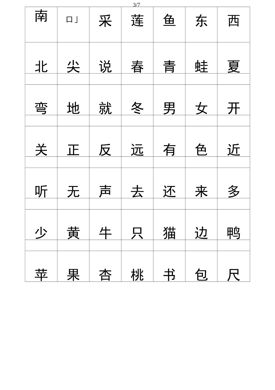 最新部编教材小学语文一年级上册识字表_第3页