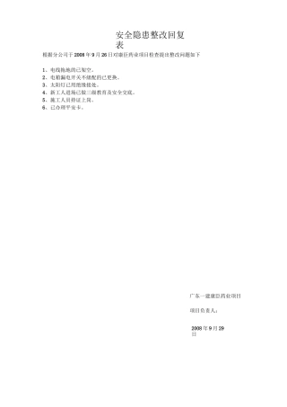 安全隐患整改回复表