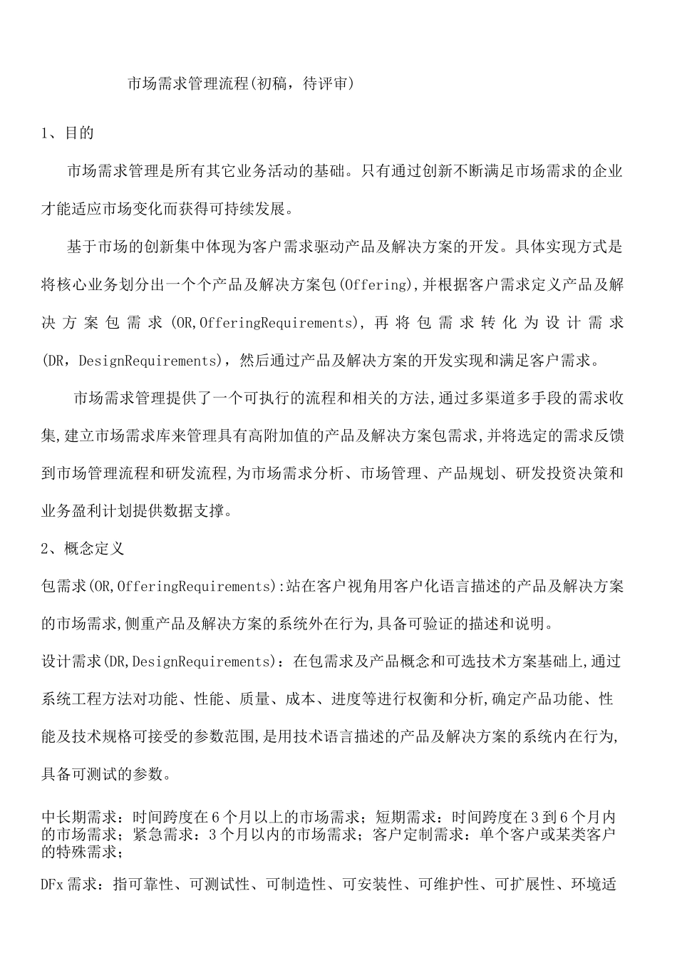 市场需求管理_第1页