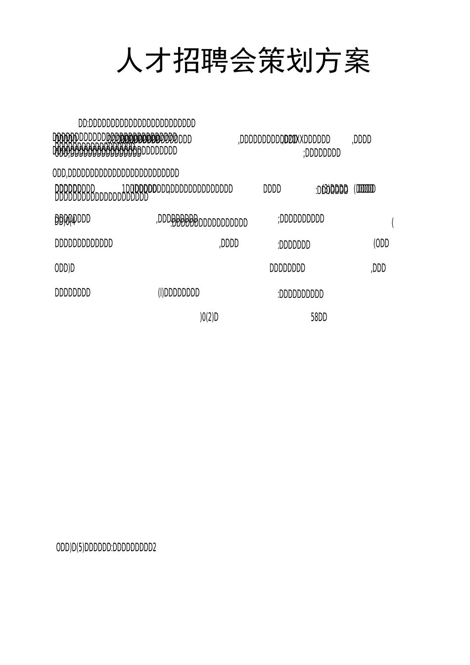 人才招聘会策划方案_第1页
