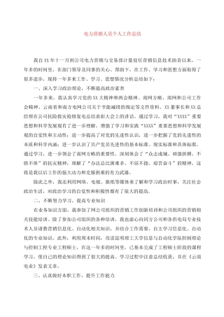 电力营销人员个人工作总结