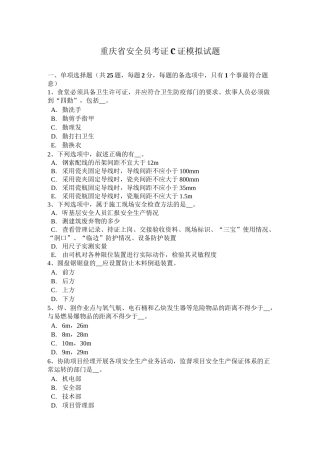 重庆省安全员考证C证模拟试题