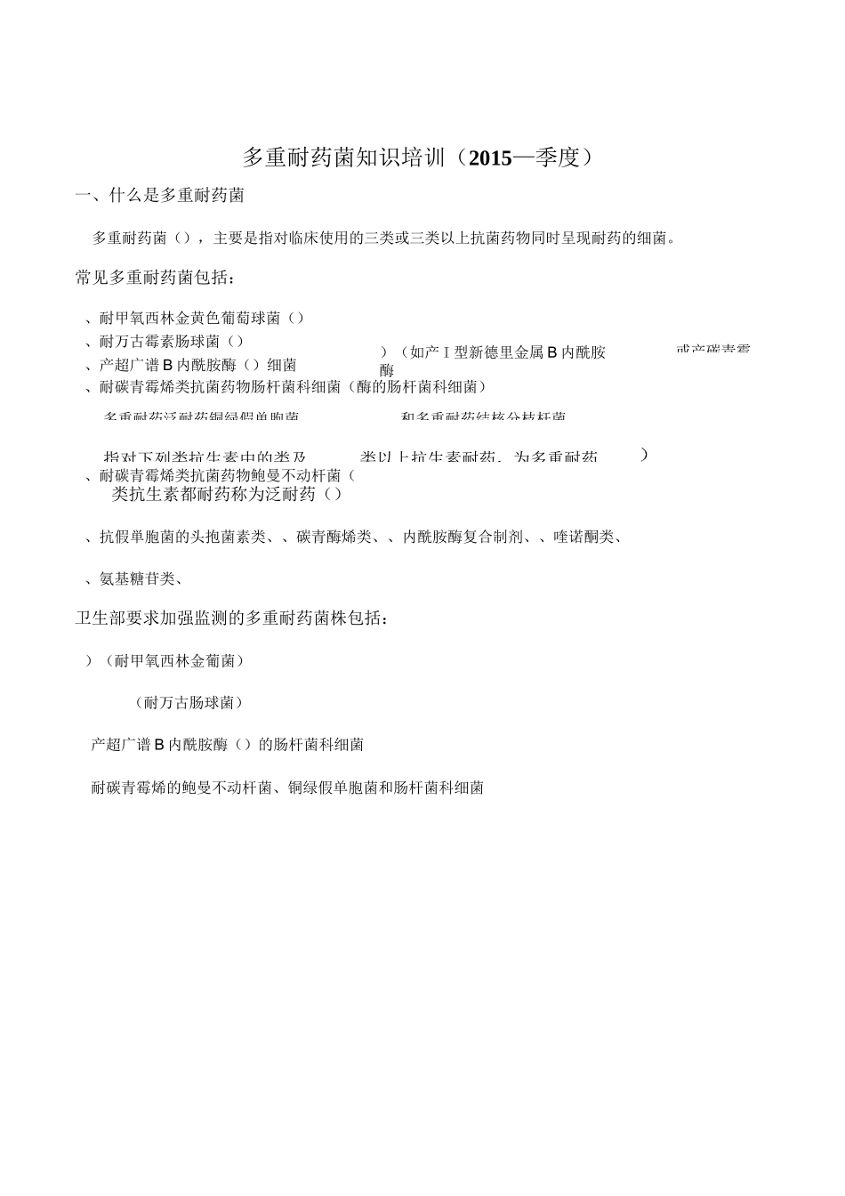 多重耐药菌知识培训_第1页