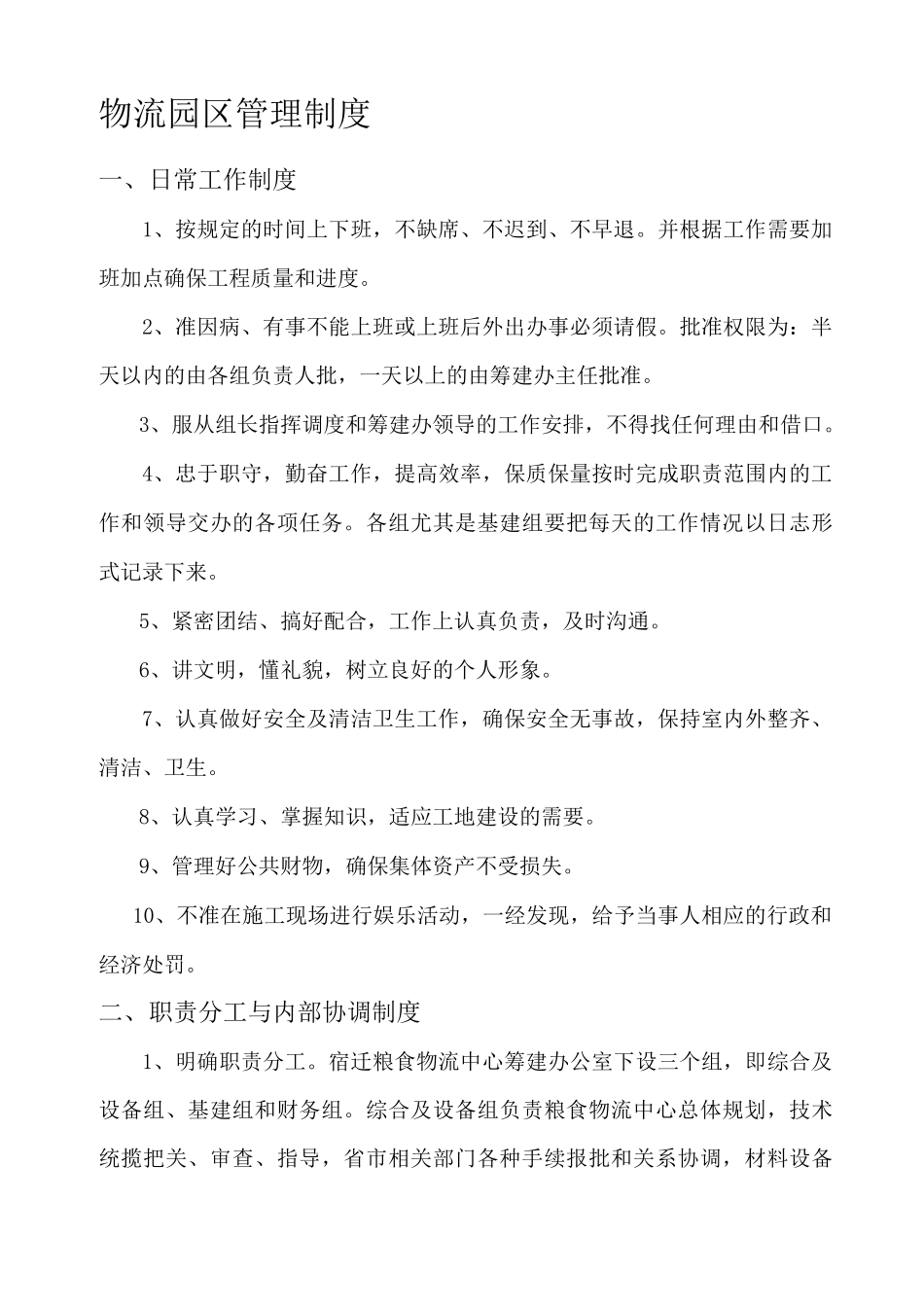 物流园区管理制度_第1页