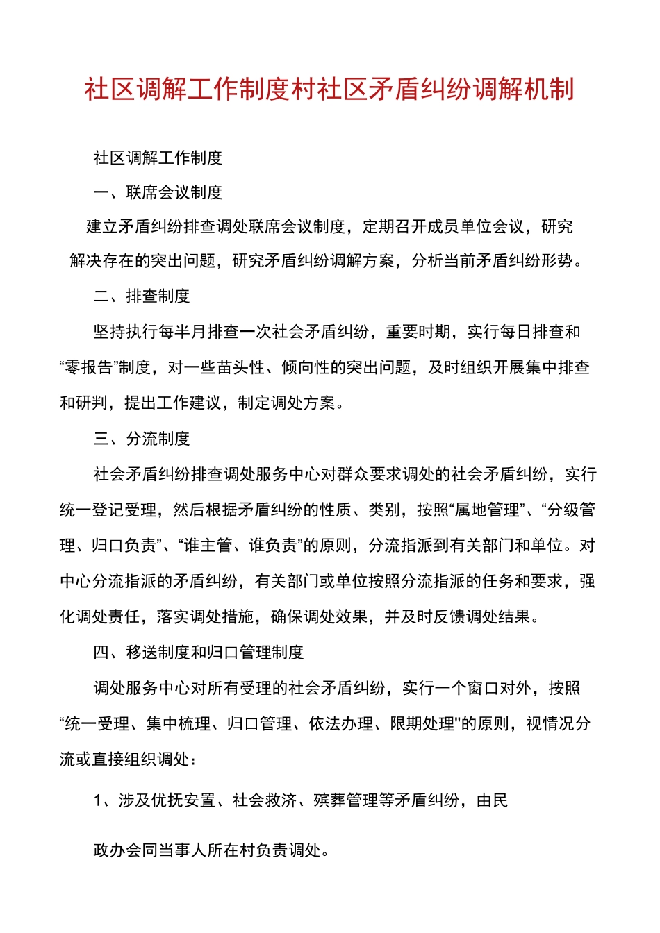 社区调解工作制度村社区矛盾纠纷调解机制_第1页