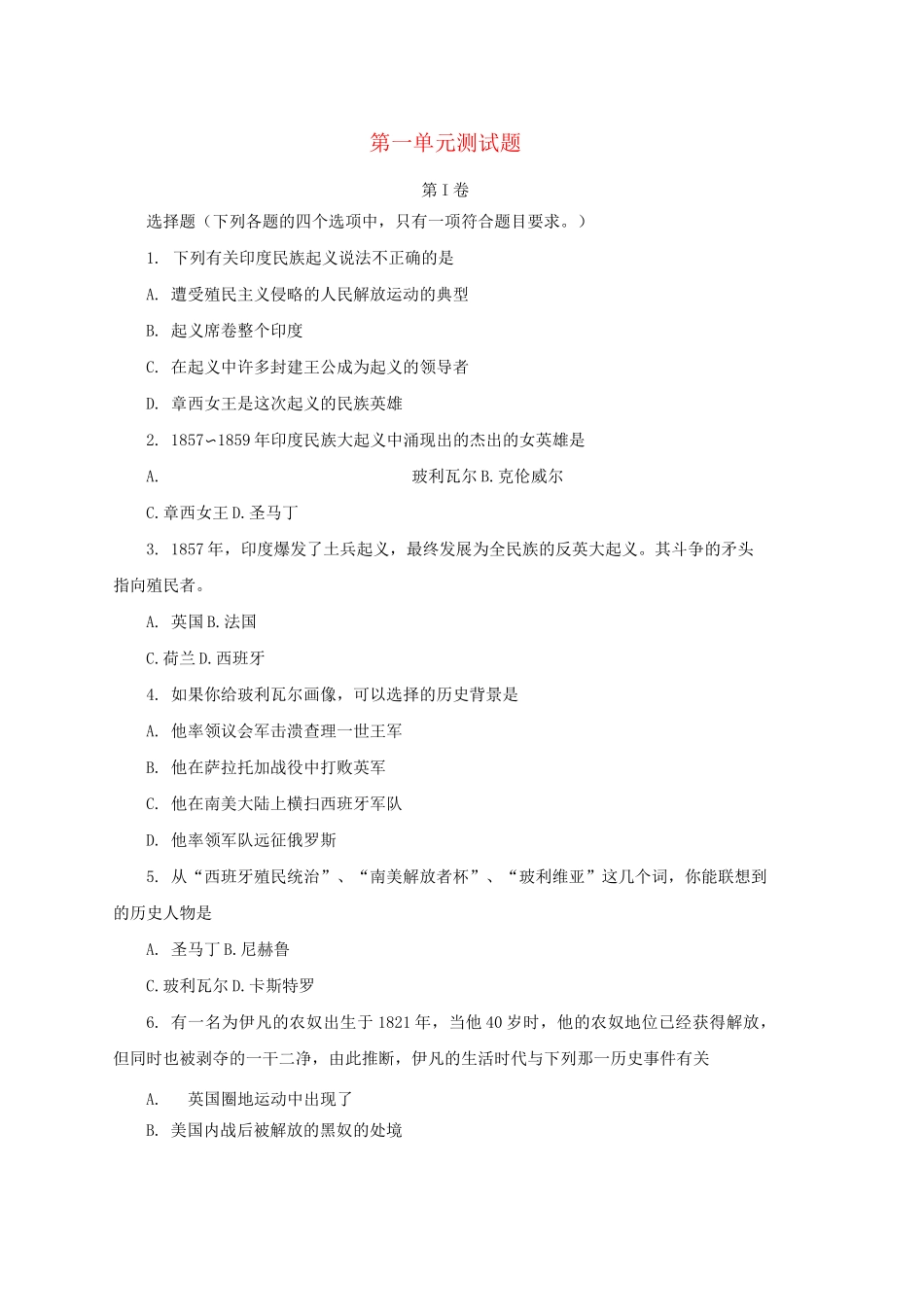 人教版九年级历史下册第一单元殖民地人民的反抗与资本主义制度的扩展单元检测_第1页