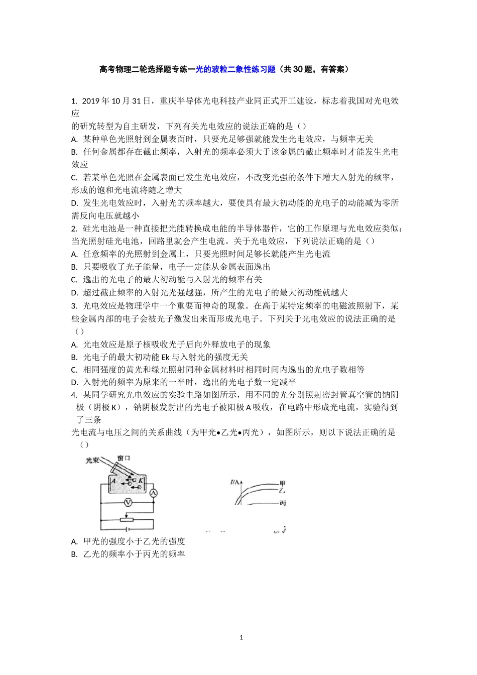 高考物理二轮选择题专练——光的波粒二象性练习题(共30题,有答案)_第1页