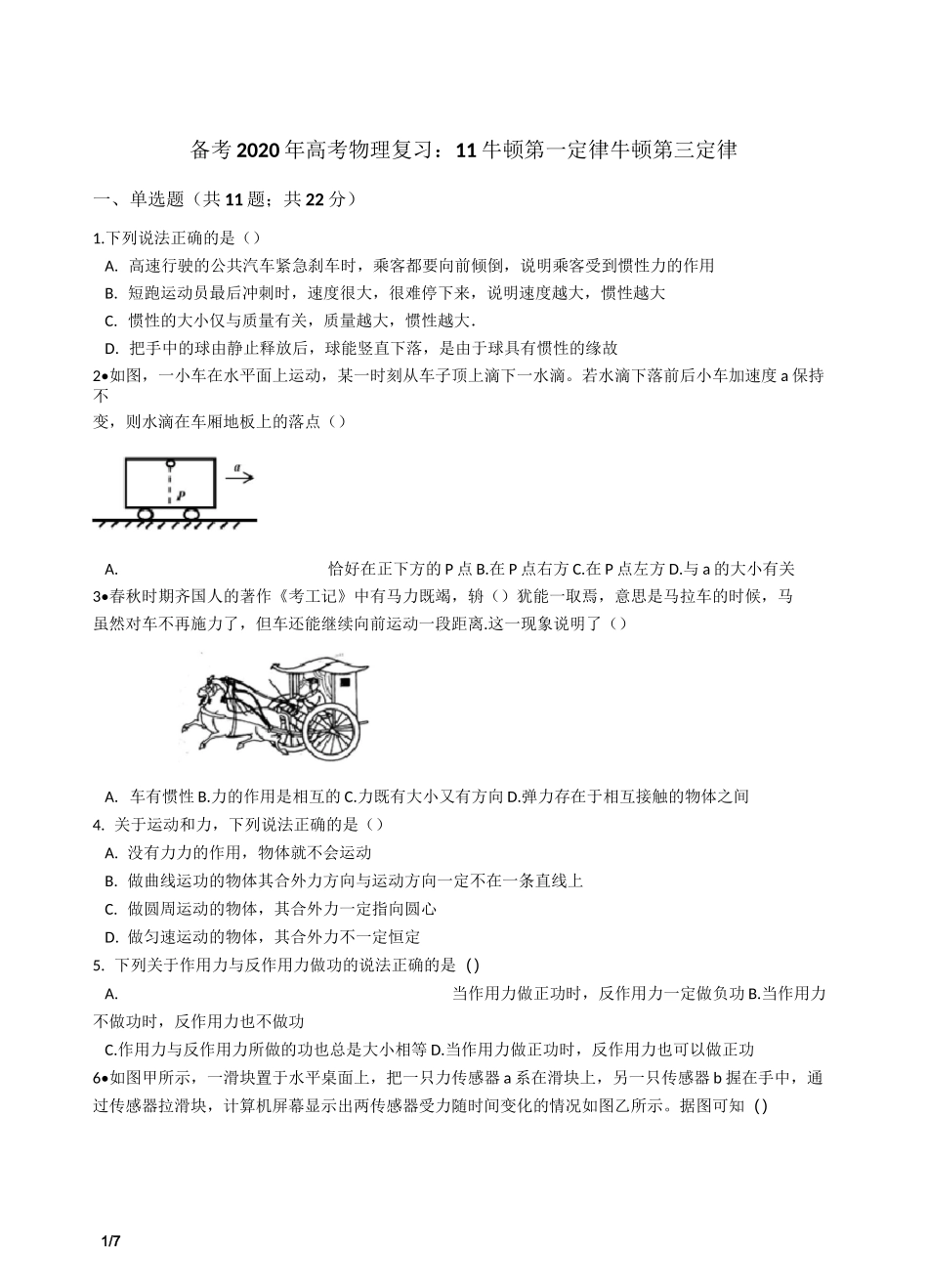 11 牛顿第一定律 牛顿第三定律：精选试题(高考必备)_第1页