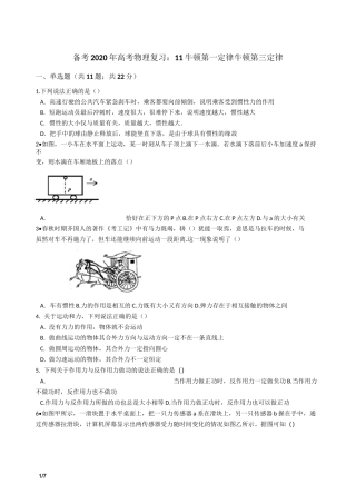 11 牛顿第一定律 牛顿第三定律：精选试题(高考必备)