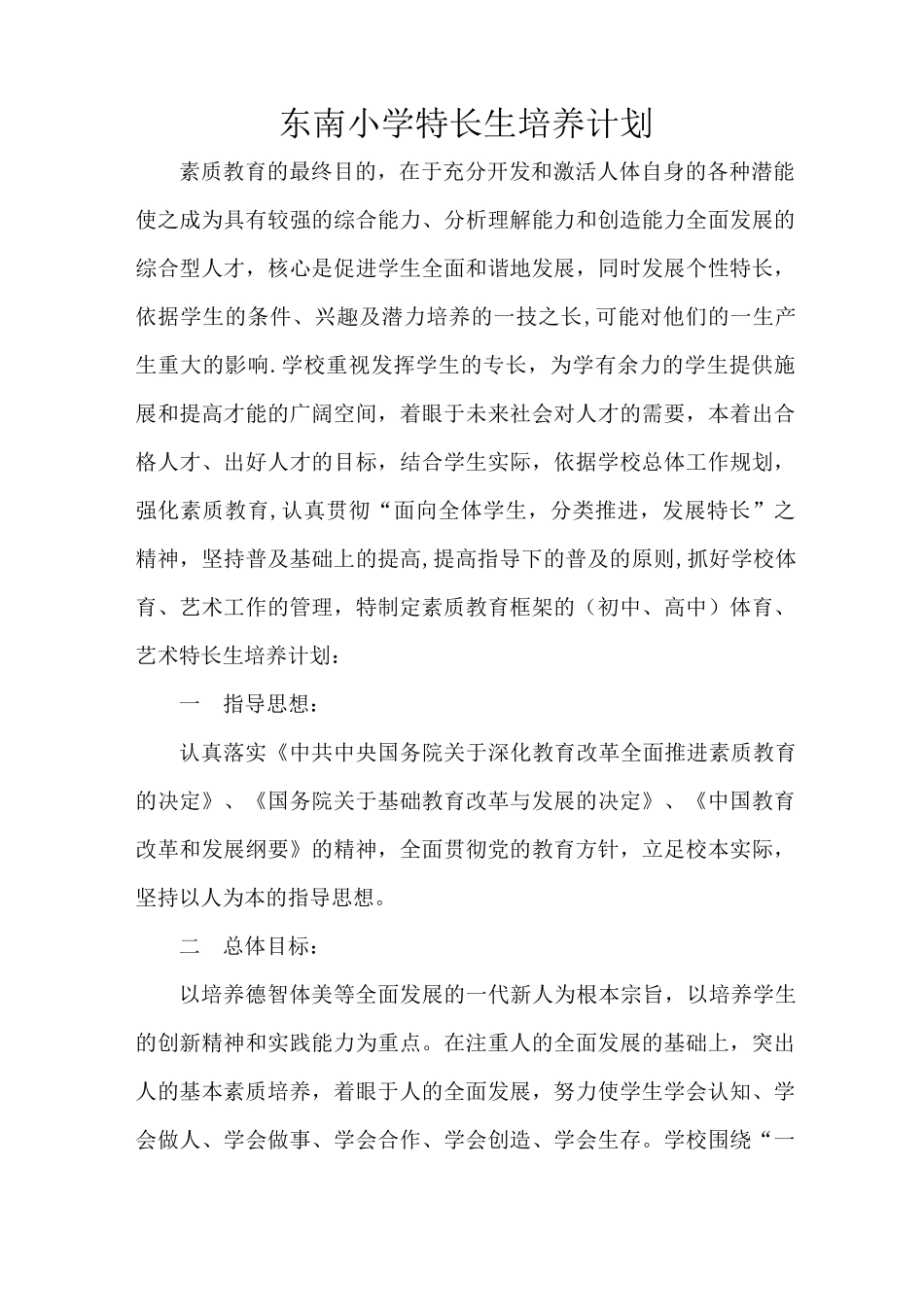 小学特长生培养措施方案_第1页