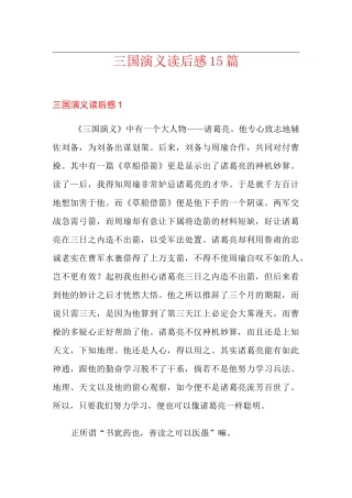三国演义读后感15篇