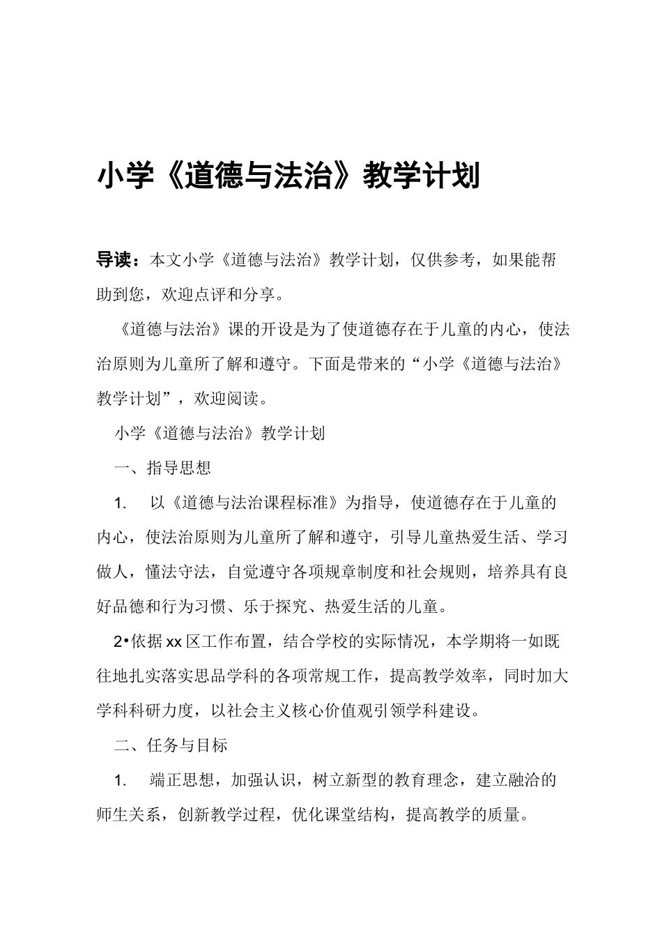 小学《道德与法治》教学计划_第1页