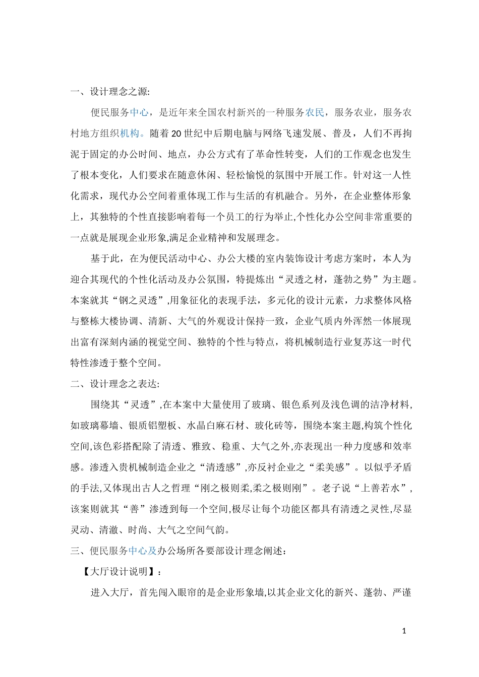 服务中心及办公室装修设计方案_第1页