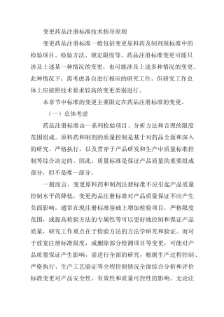 变更药品注册标准技术指导原则
