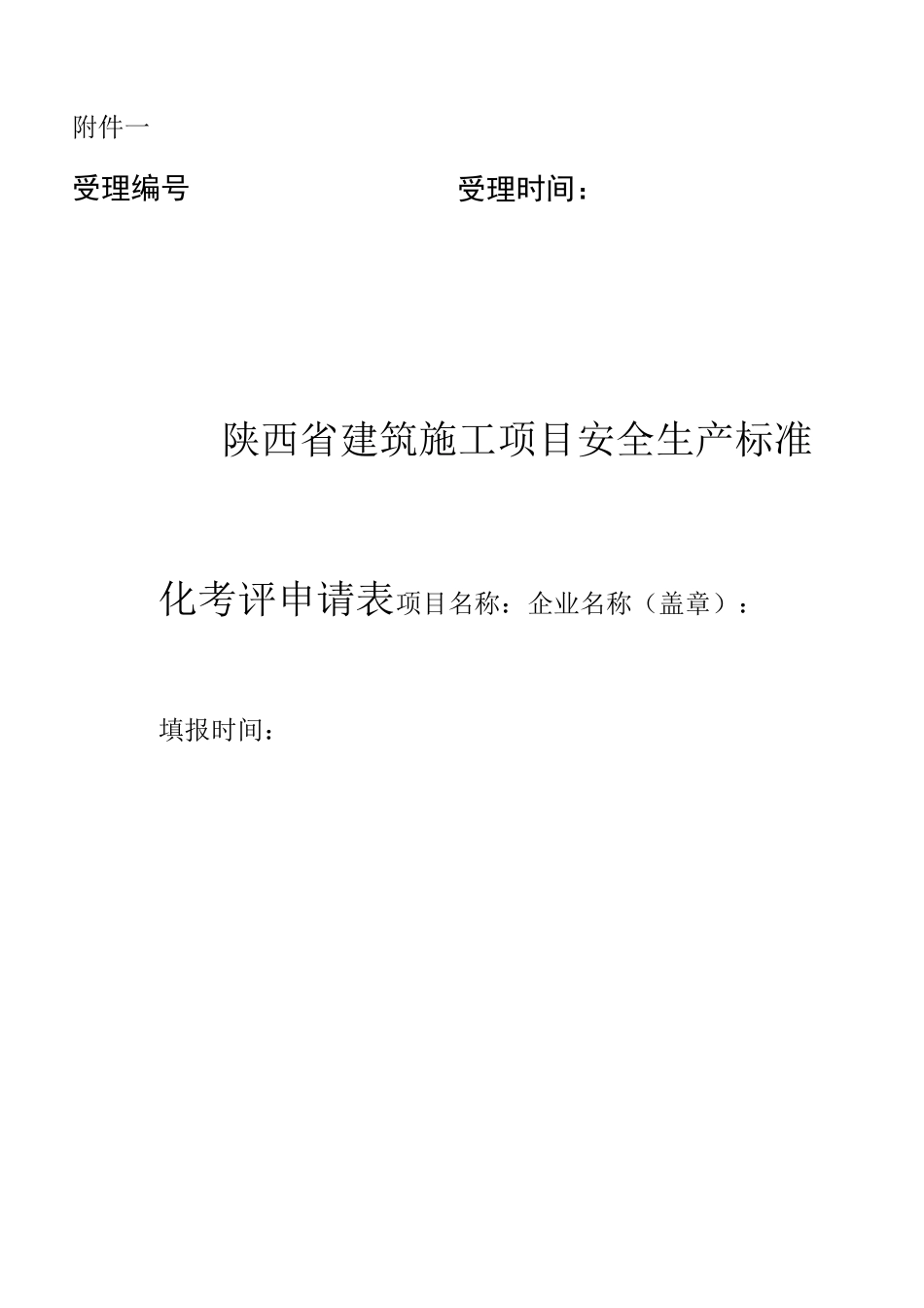 安全生产标准化考评申请表(项目)_第1页