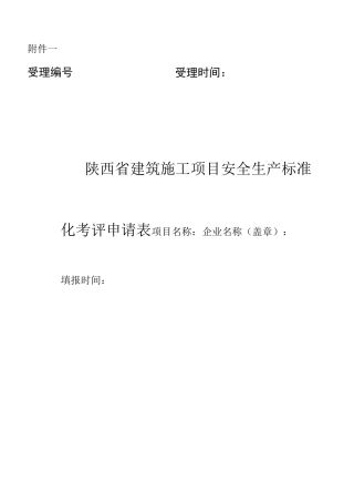 安全生产标准化考评申请表(项目)